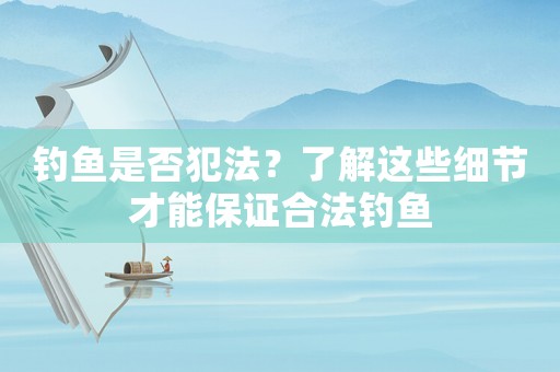 釣魚是否犯法？了解這些細節才能保證合法釣魚