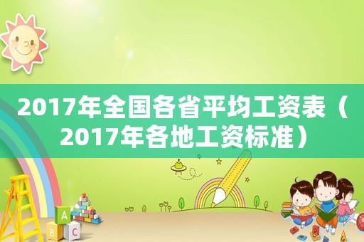 2017年全國各省平均工資表（2017年各地工資標準）