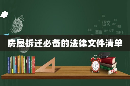 房屋拆遷必備的法律文件清單