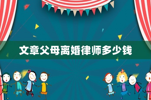 文章父母離婚律師多少錢