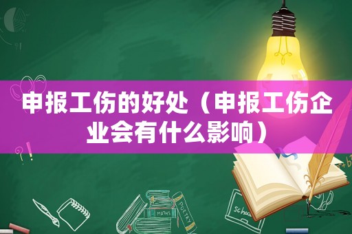 申報(bào)工傷的好處（申報(bào)工傷企業(yè)會(huì)有什么影響）