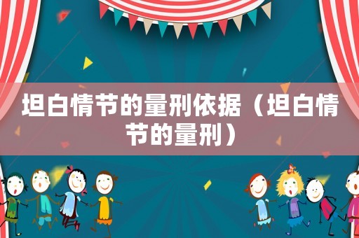 坦白情節的量刑依據（坦白情節的量刑）