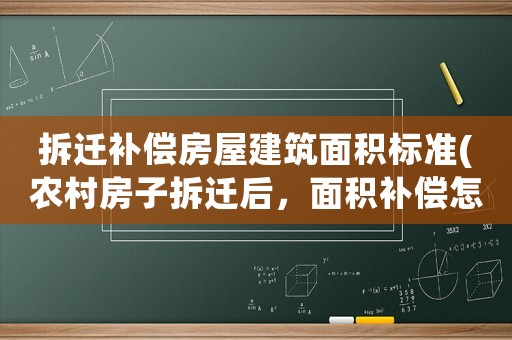 拆遷補償房屋建筑面積標準(農村房子拆遷后，面積補償怎么樣？)