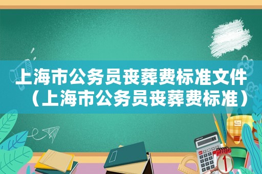 上海市公務員喪葬費標準文件（上海市公務員喪葬費標準）