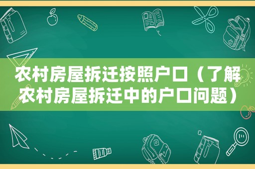 農村房屋拆遷按照戶口（了解農村房屋拆遷中的戶口問題）
