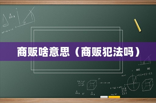 商販啥意思（商販犯法嗎）