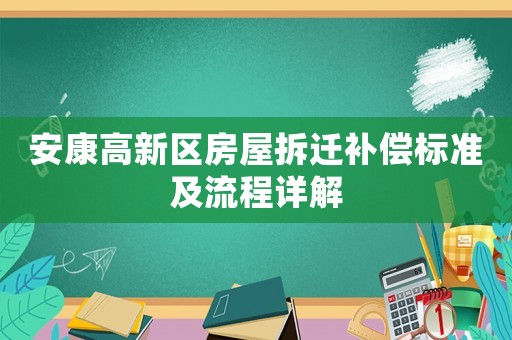 安康高新區房屋拆遷補償標準及流程詳解