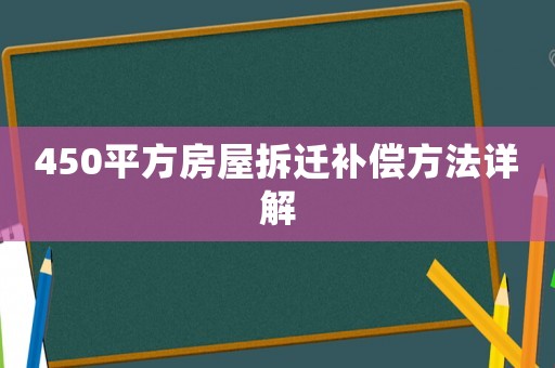 450平方房屋拆遷補償方法詳解