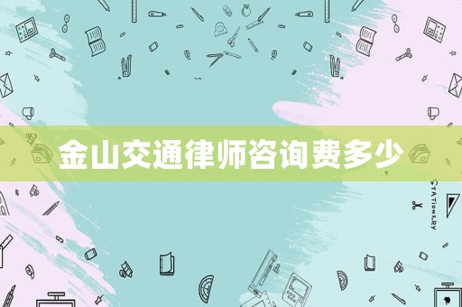 金山交通律師咨詢費多少