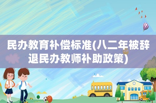 民辦教育補償標準(八二年被辭退民辦教師補助政策)