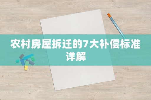 農(nóng)村房屋拆遷的7大補(bǔ)償標(biāo)準(zhǔn)詳解
