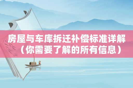 房屋與車庫拆遷補償標準詳解（你需要了解的所有信息）