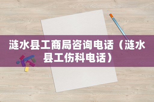 漣水縣工商局咨詢電話（漣水縣工傷科電話）