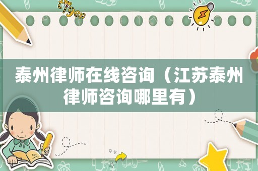 泰州律師在線咨詢（江蘇泰州律師咨詢哪里有）
