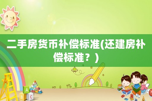 二手房貨幣補償標準(還建房補償標準？)