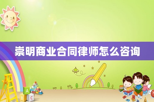 崇明商業合同律師怎么咨詢