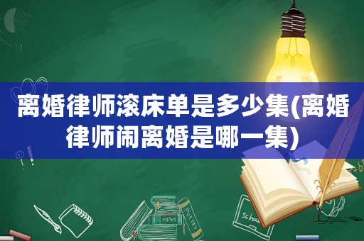 離婚律師滾床單是多少集(離婚律師鬧離婚是哪一集)