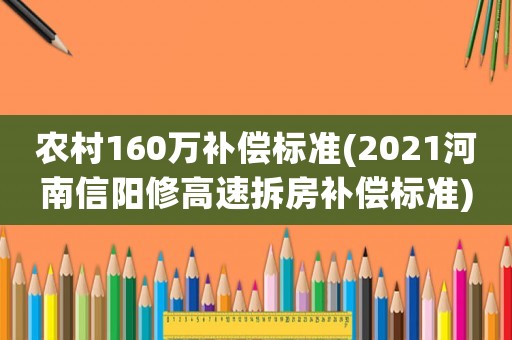農村160萬補償標準(2021河南信陽修高速拆房補償標準)