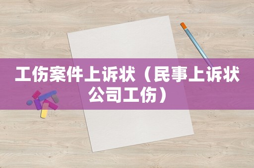 工傷案件上訴狀（民事上訴狀公司工傷）