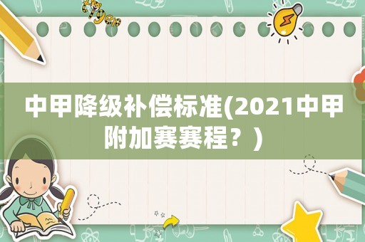中甲降級補償標準(2021中甲附加賽賽程？)
