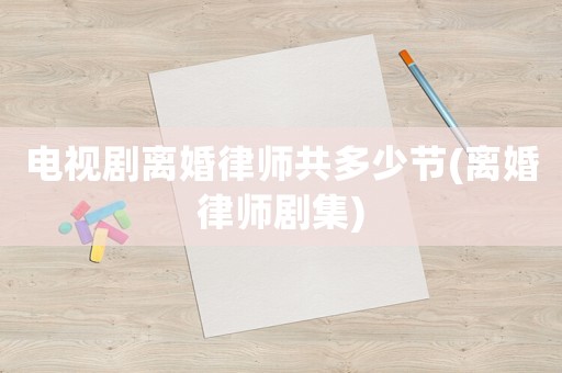電視劇離婚律師共多少節(離婚律師劇集)