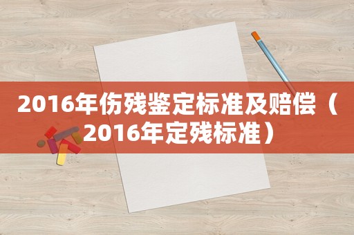 2016年傷殘鑒定標準及賠償（2016年定殘標準）