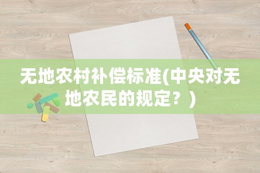 無地農村補償標準(中央對無地農民的規定？)