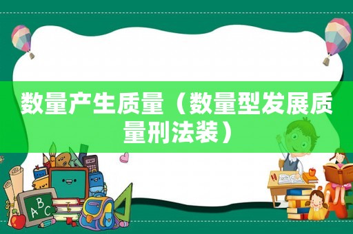 數量產生質量（數量型發展質量刑法裝）