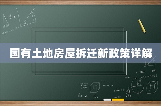 國有土地房屋拆遷新政策詳解