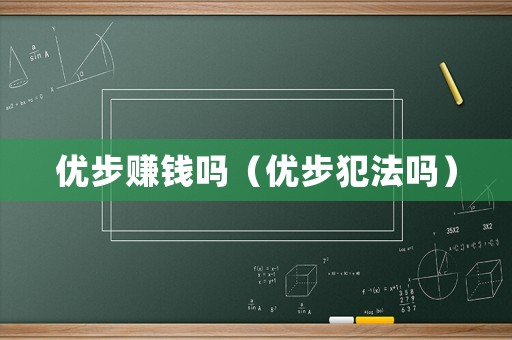 優步賺錢嗎（優步犯法嗎）