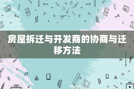 房屋拆遷與開發商的協商與遷移方法