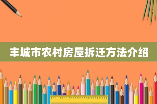 豐城市農(nóng)村房屋拆遷方法介紹