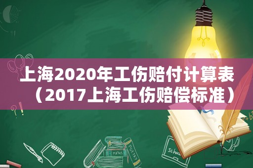 上海2020年工傷賠付計算表（2017上海工傷賠償標準）