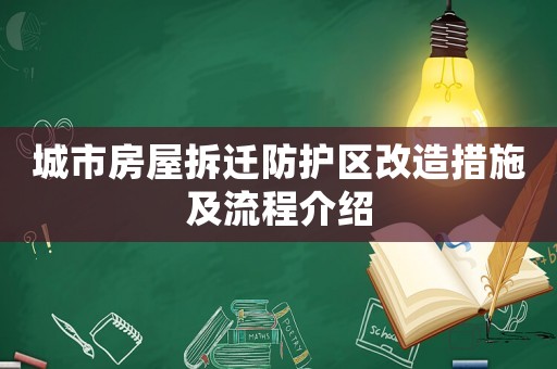 城市房屋拆遷防護區改造措施及流程介紹