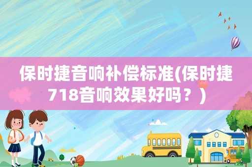 保時捷音響補償標準(保時捷718音響效果好嗎？)