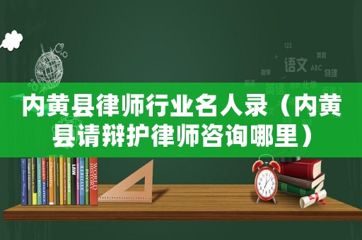 內黃縣律師行業名人錄（內黃縣請辯護律師咨詢哪里）