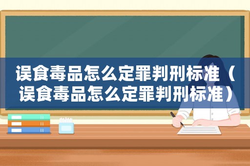 誤食毒品怎么定罪判刑標(biāo)準(zhǔn)（誤食毒品怎么定罪判刑標(biāo)準(zhǔn)）