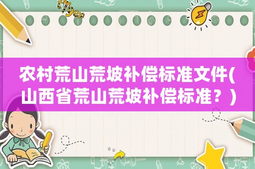農村荒山荒坡補償標準文件(山西省荒山荒坡補償標準？)