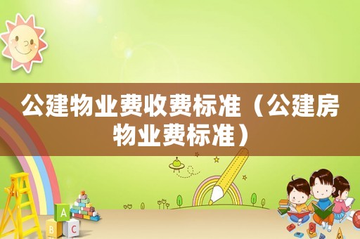 公建物業費收費標準（公建房物業費標準）