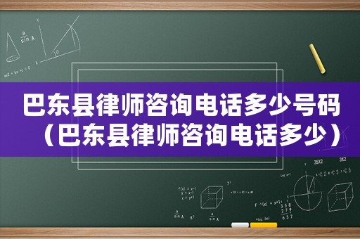 巴東縣律師咨詢電話多少號碼（巴東縣律師咨詢電話多少）