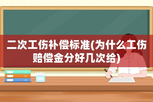 二次工傷補償標準(為什么工傷賠償金分好幾次給)