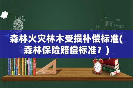森林火災林木受損補償標準(森林保險賠償標準？)