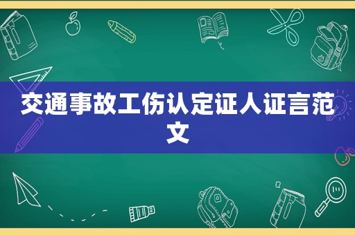 交通事故工傷認(rèn)定證人證言范文