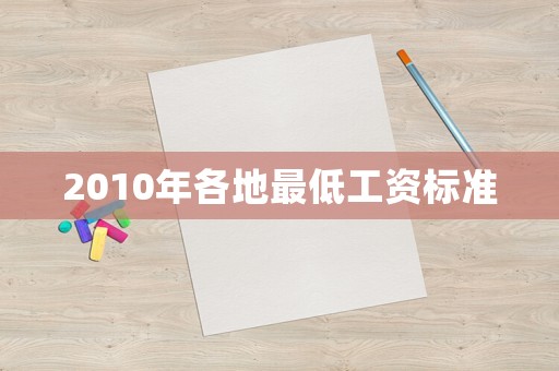 2010年各地最低工資標準