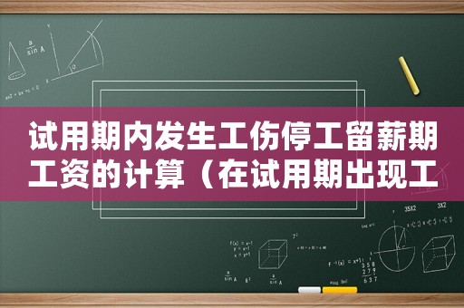 試用期內發生工傷停工留薪期工資的計算（在試用期出現工傷停工留）