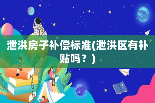 泄洪房子補償標準(泄洪區有補貼嗎？)