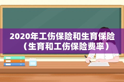 2020年工傷保險和生育保險（生育和工傷保險費率）