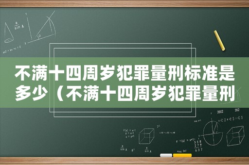 不滿十四周歲犯罪量刑標準是多少（不滿十四周歲犯罪量刑標準）