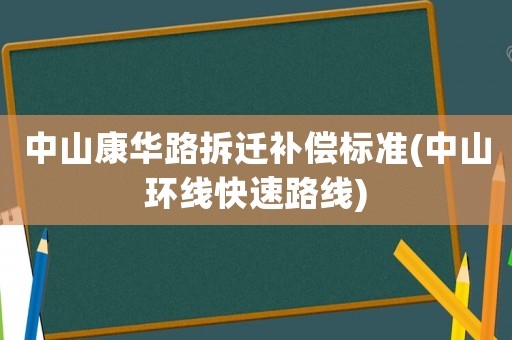 中山康華路拆遷補償標準(中山環線快速路線)