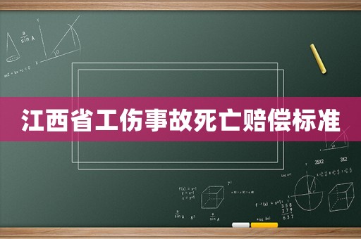 江西省工傷事故死亡賠償標準